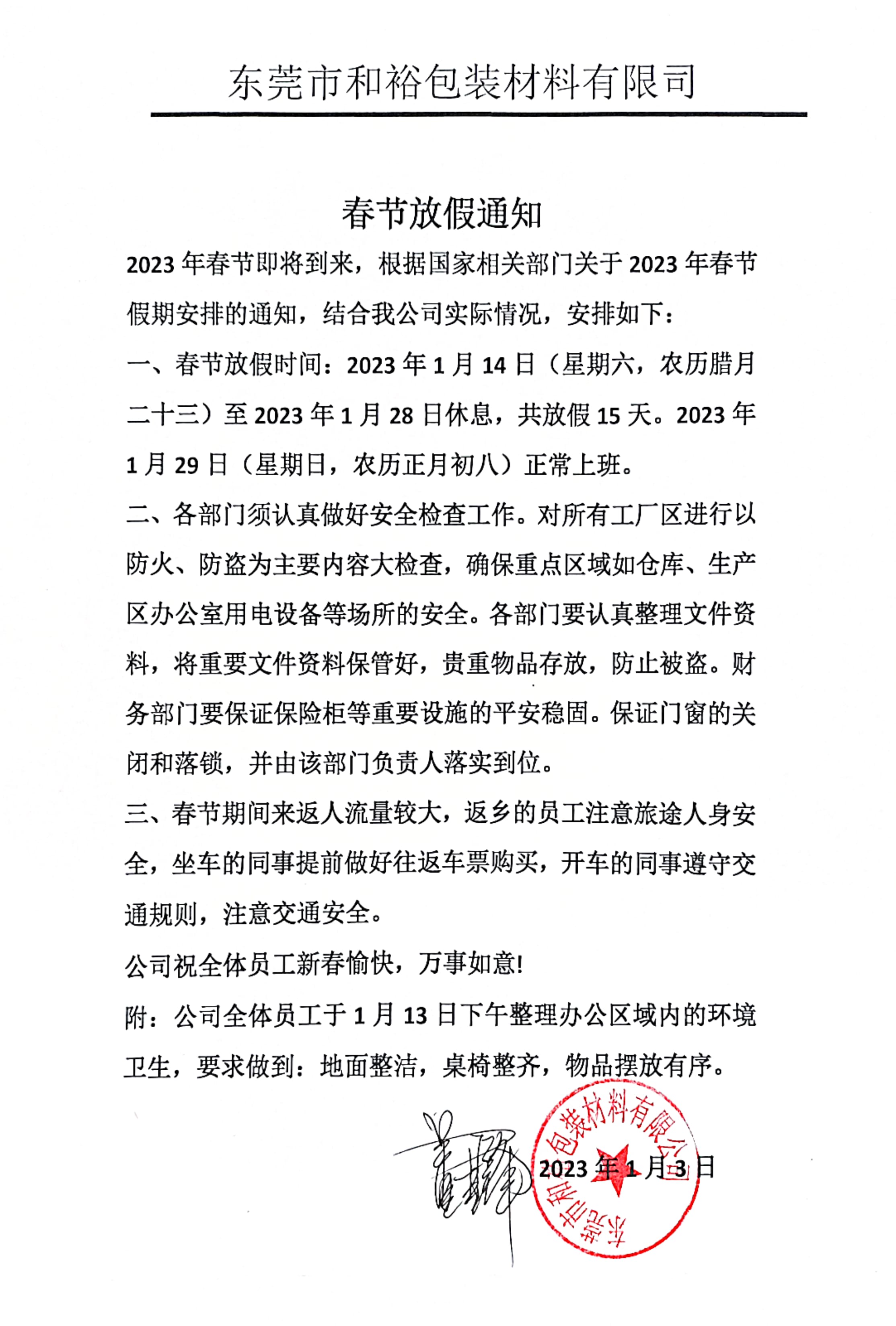邯郸市2023年和裕包装春节放假通知